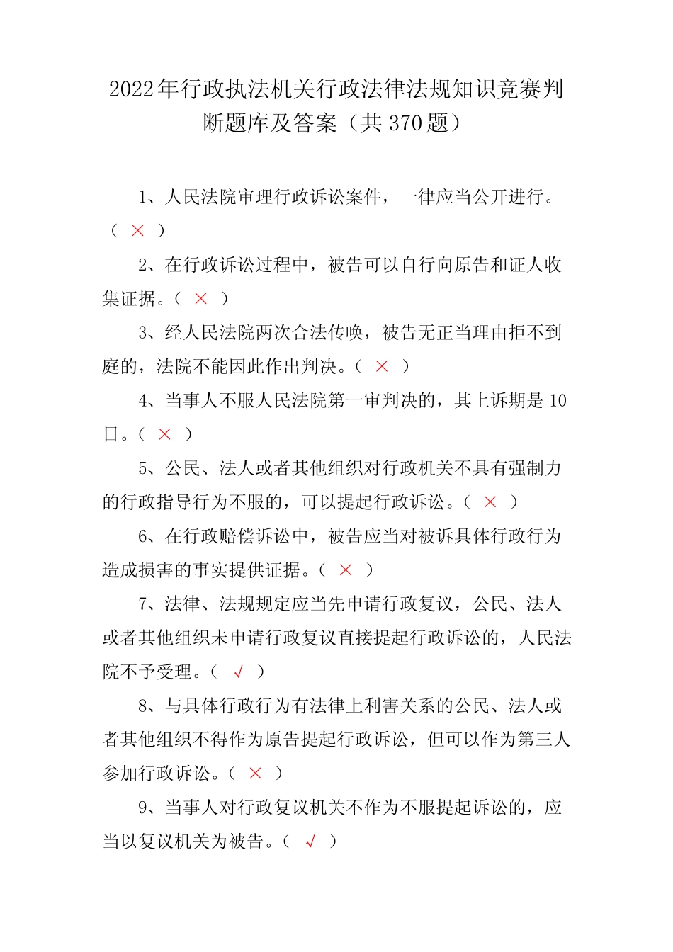 2022年行政执法机关行政法律法规知识竞赛判断题库及答案(共370题)_第1页