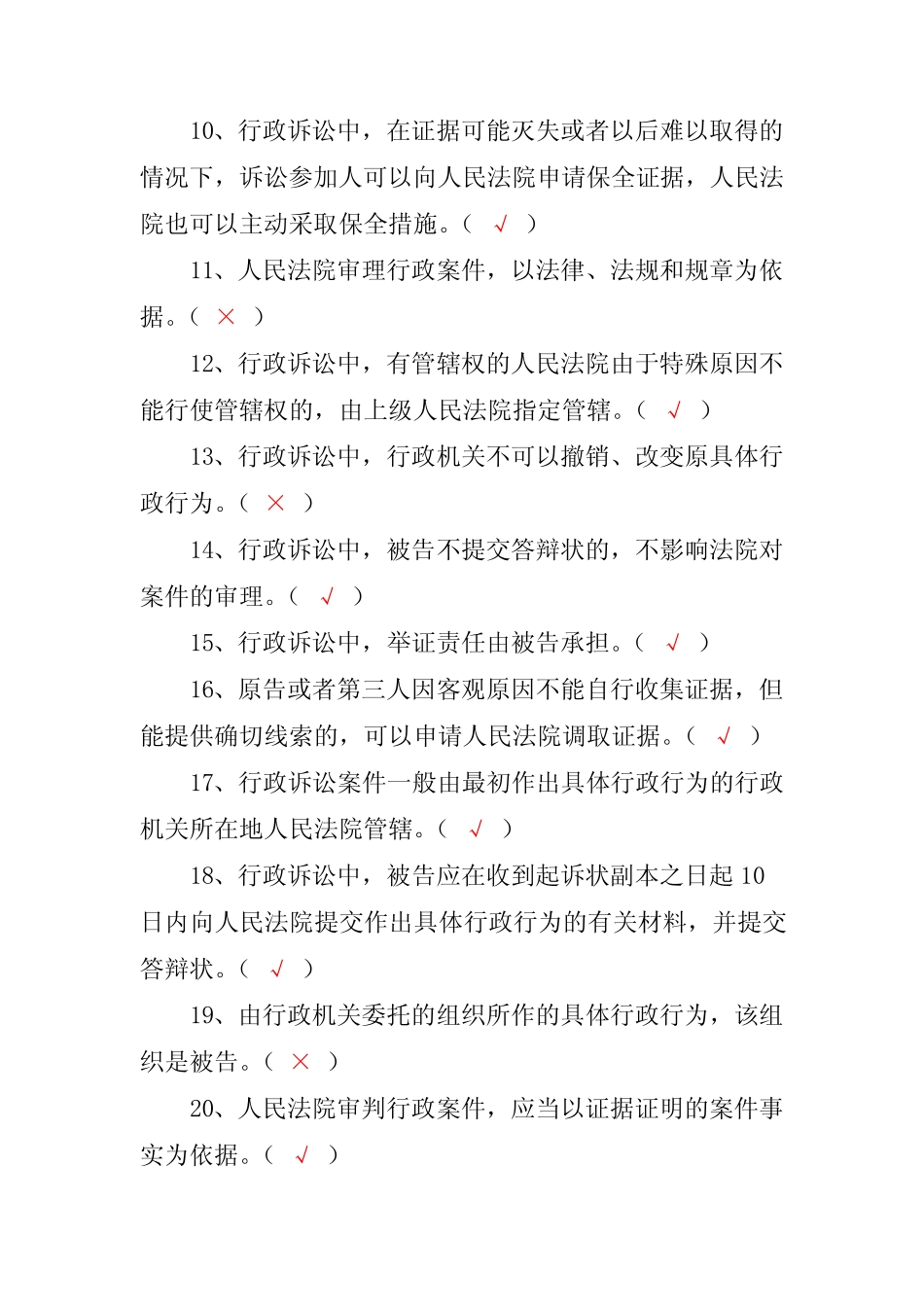 2022年行政执法机关行政法律法规知识竞赛判断题库及答案(共370题)_第2页