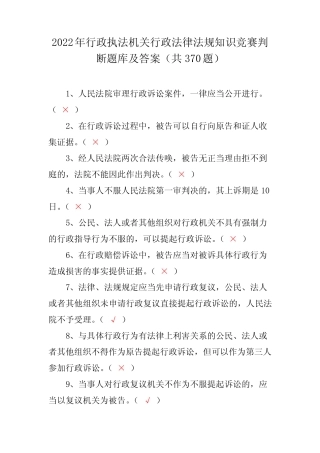 2022年行政执法机关行政法律法规知识竞赛判断题库及答案(共370题)