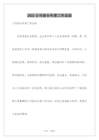 2024公司前台年度工作总结_2