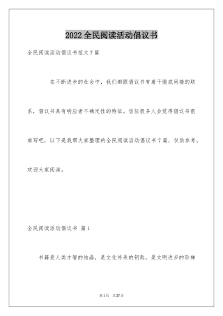 2024全民阅读活动倡议书_1