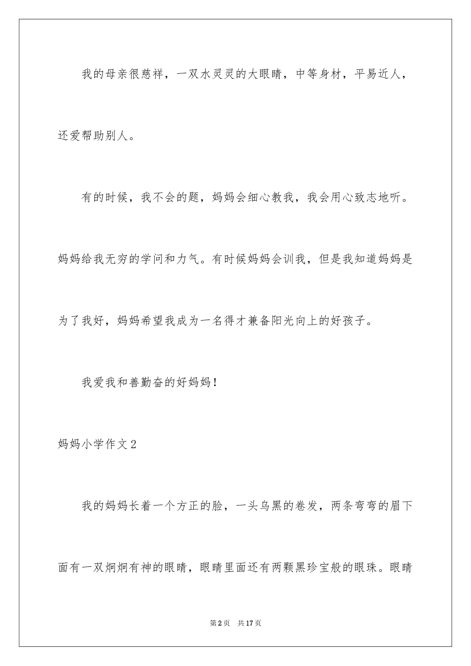2024妈妈小学作文_4_第2页