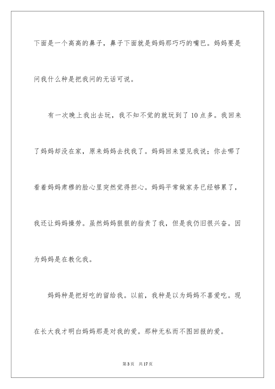 2024妈妈小学作文_4_第3页