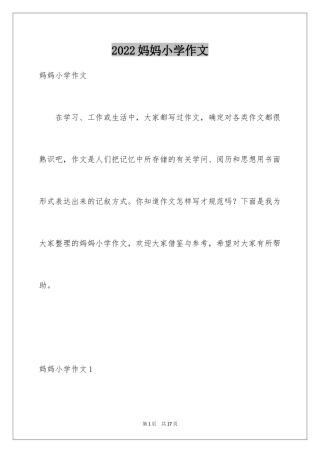 2024妈妈小学作文_4