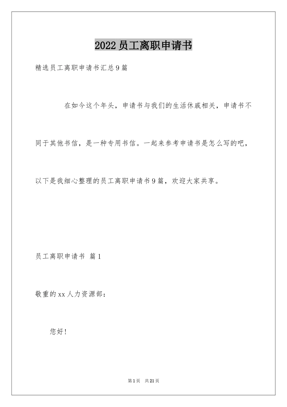 2024员工离职申请书_16_第1页