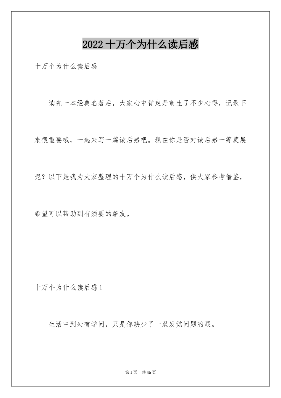 2024十万个为什么读后感_19_第1页