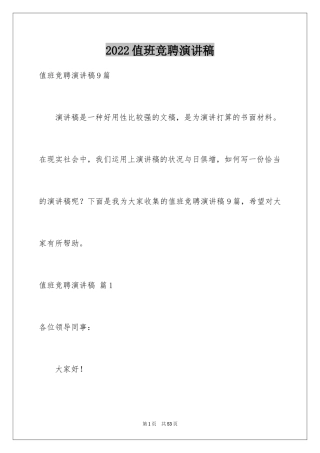 2024值班竞聘演讲稿