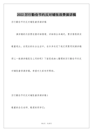2024厉行勤俭节约反对铺张浪费演讲稿_2