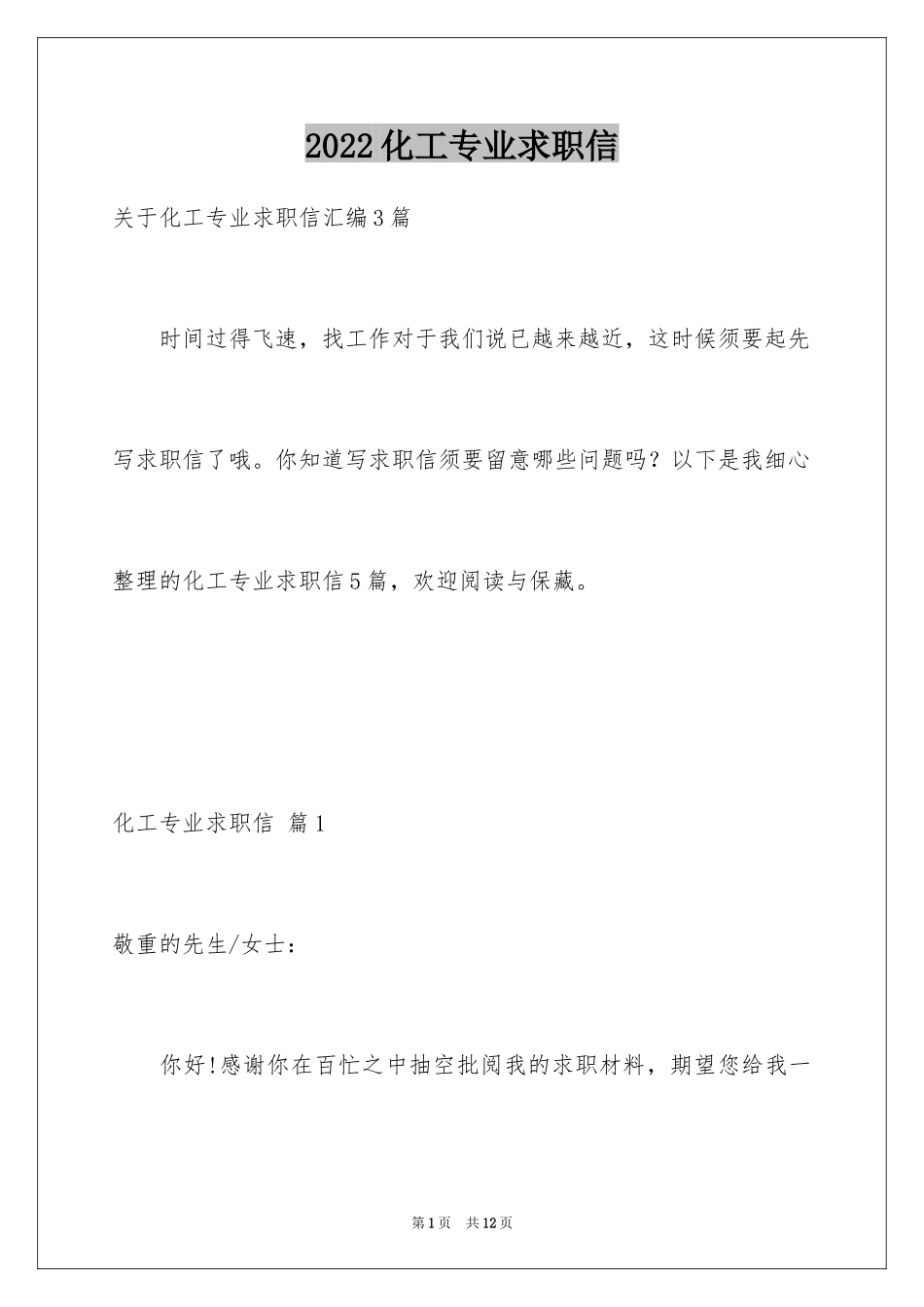 2024化工专业求职信_13_第1页