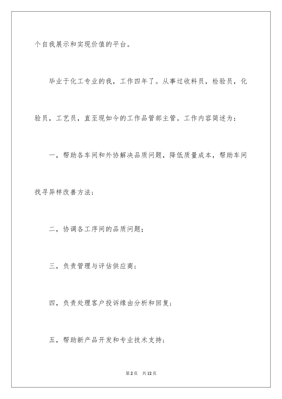 2024化工专业求职信_13_第2页