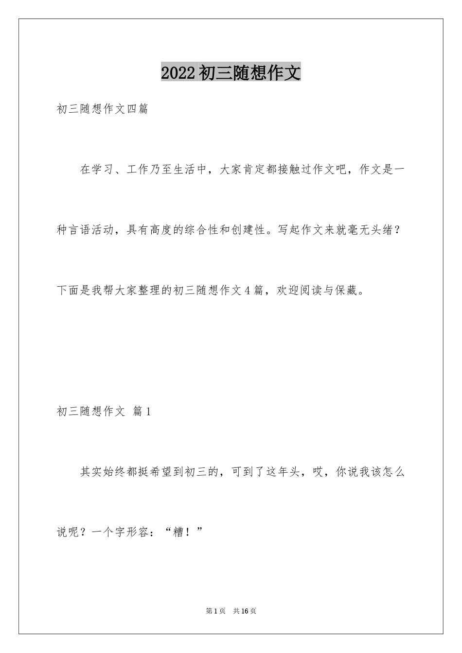 2024初三随想作文_31_第1页