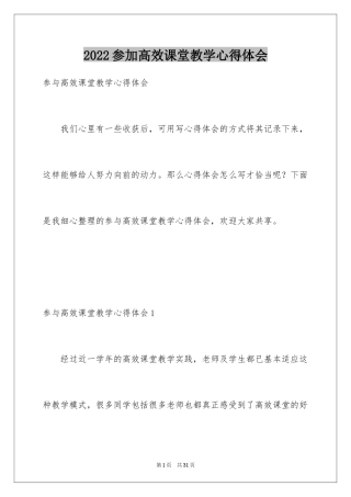 2024参加高效课堂教学心得体会