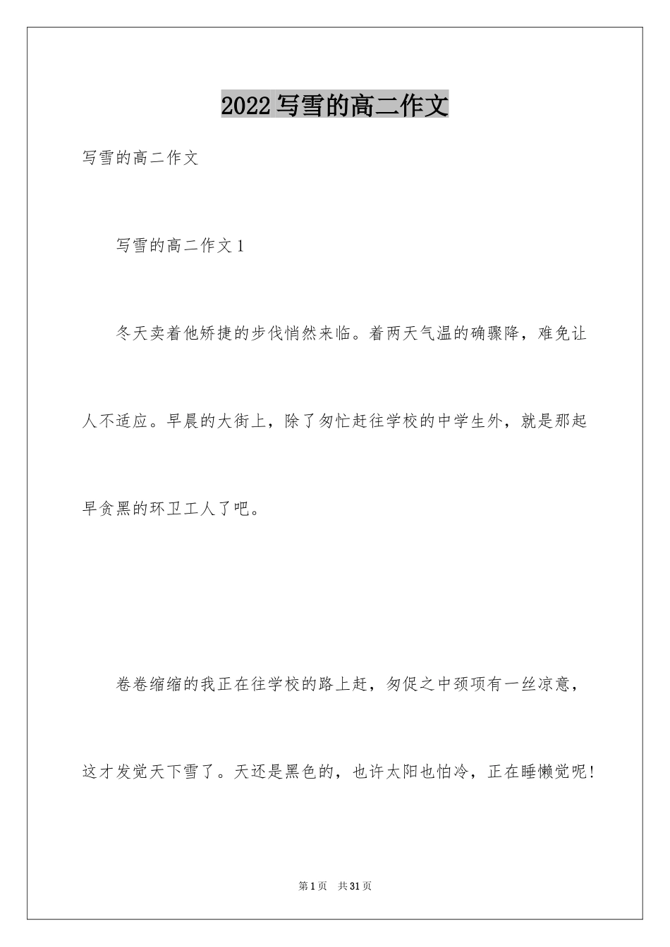 2024写雪的高二作文_第1页