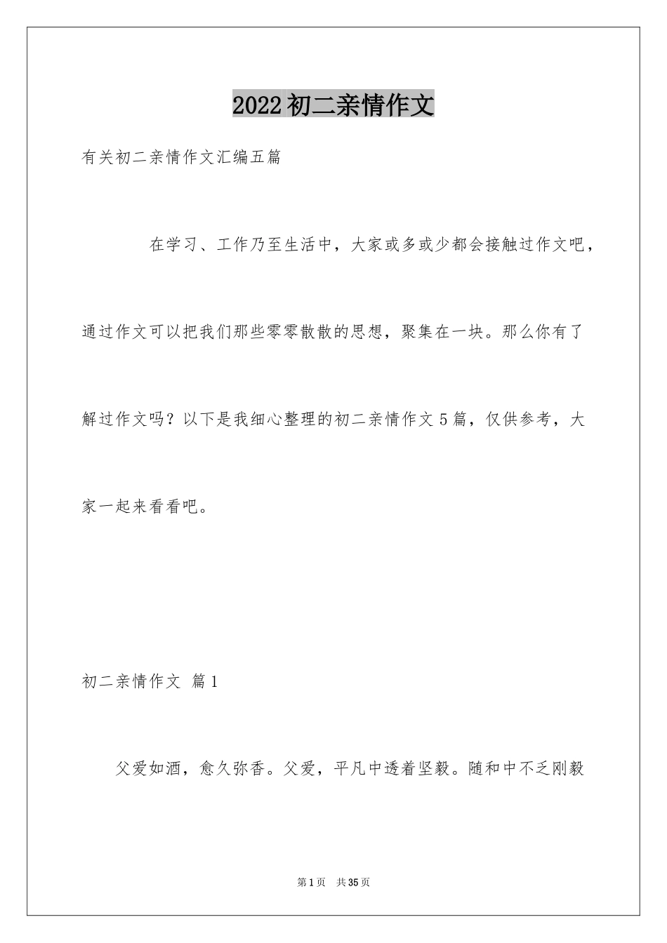 2024初二亲情作文_3_第1页