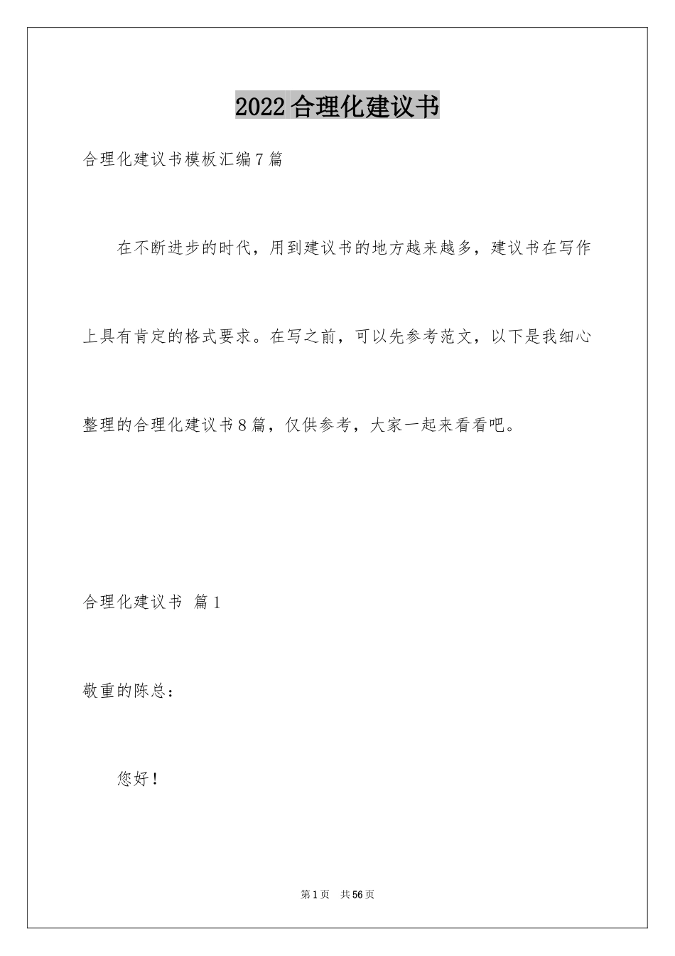 2024合理化建议书_68_第1页