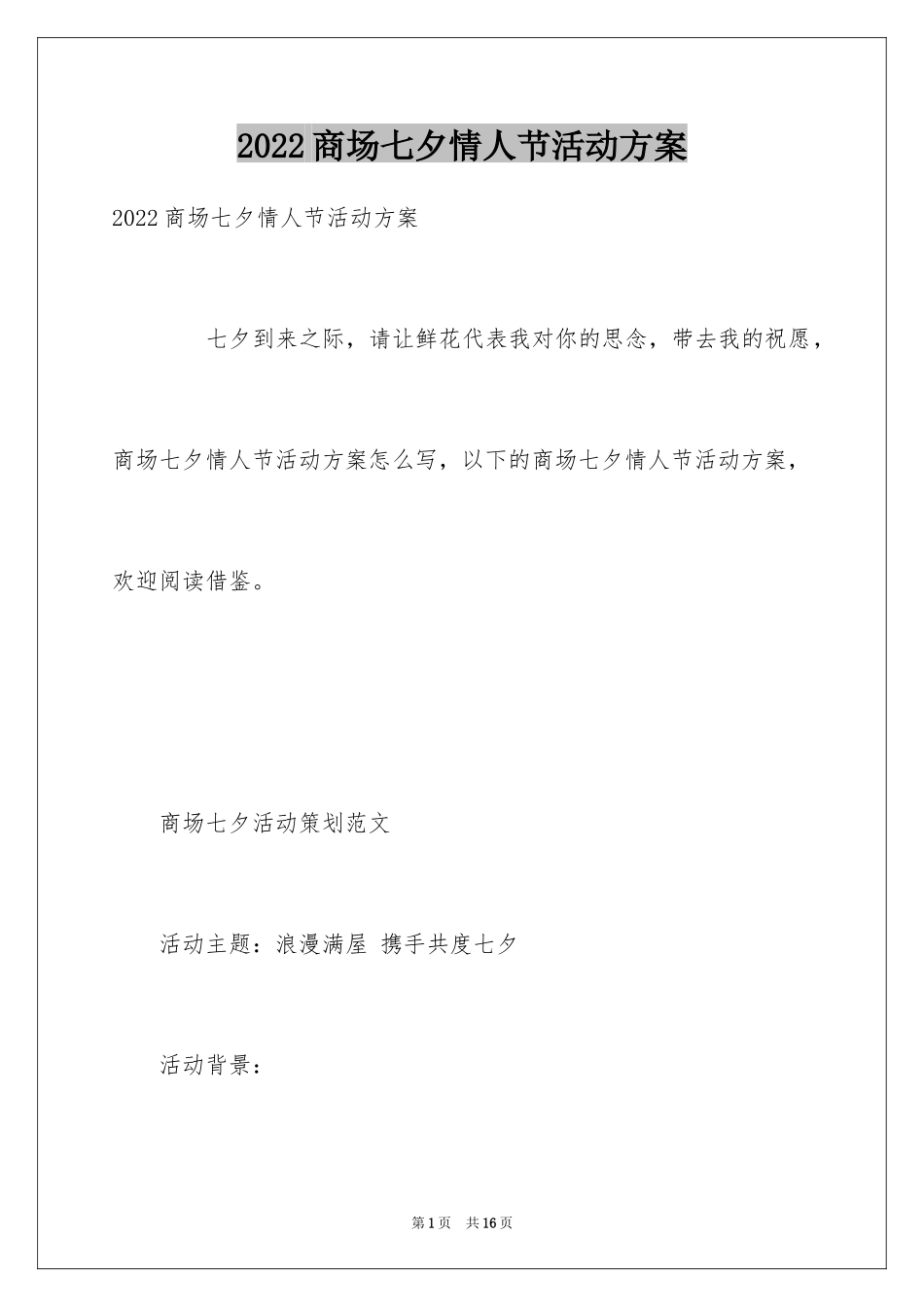 2024商场七夕情人节活动方案_第1页