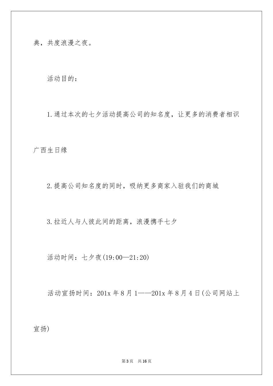 2024商场七夕情人节活动方案_第3页