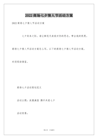 2024商场七夕情人节活动方案