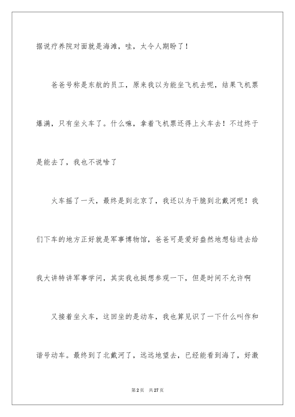 2024北戴河作文600字_1_第2页
