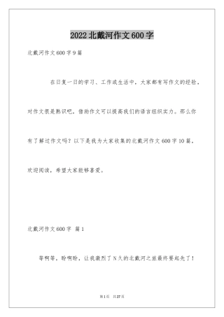 2024北戴河作文600字_1