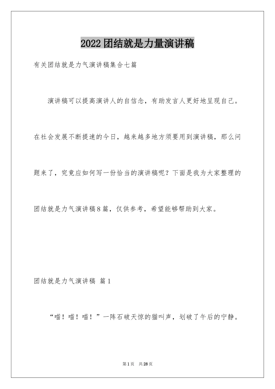 2024团结就是力量演讲稿_102_第1页