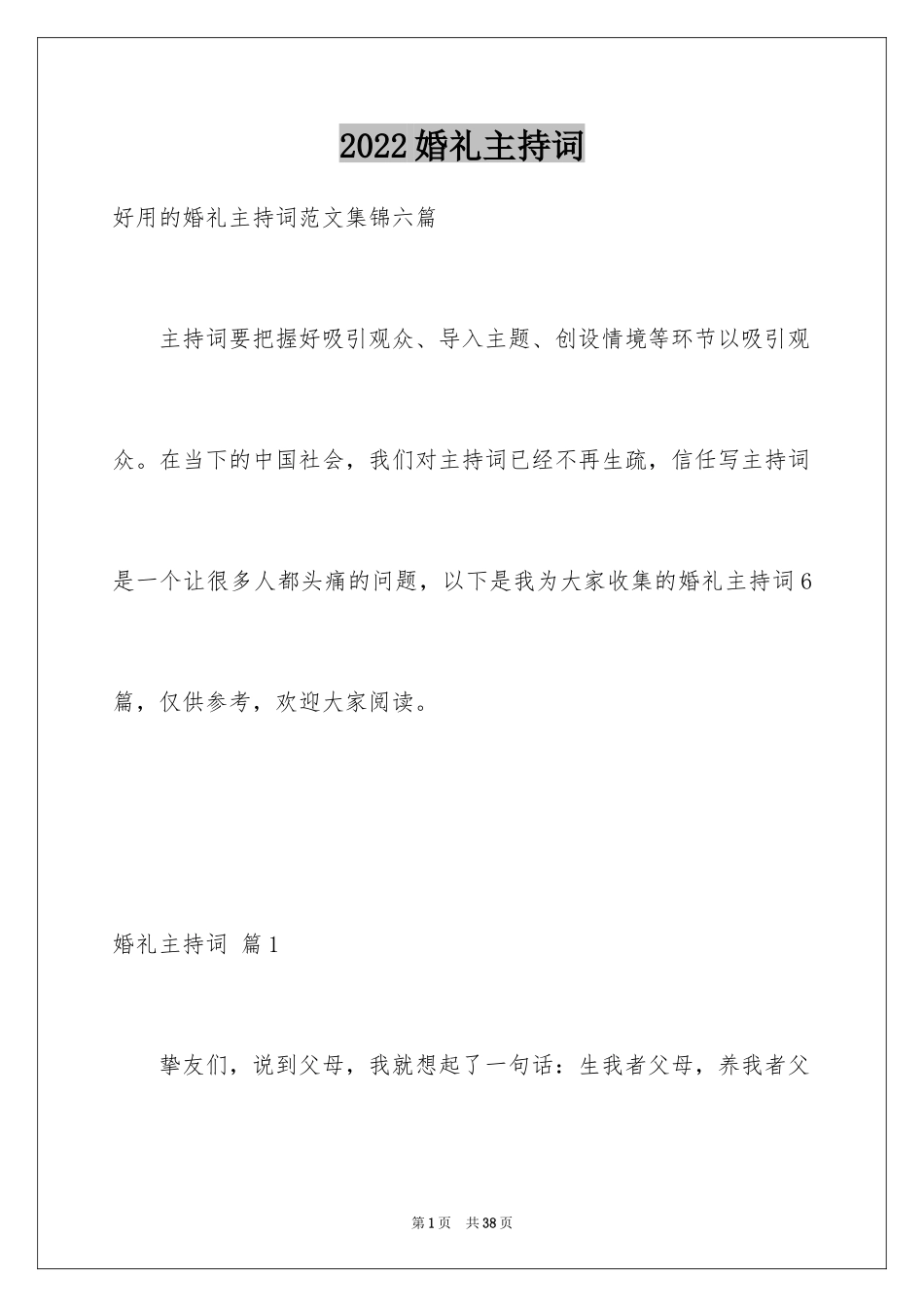 2024婚礼主持词_128_第1页