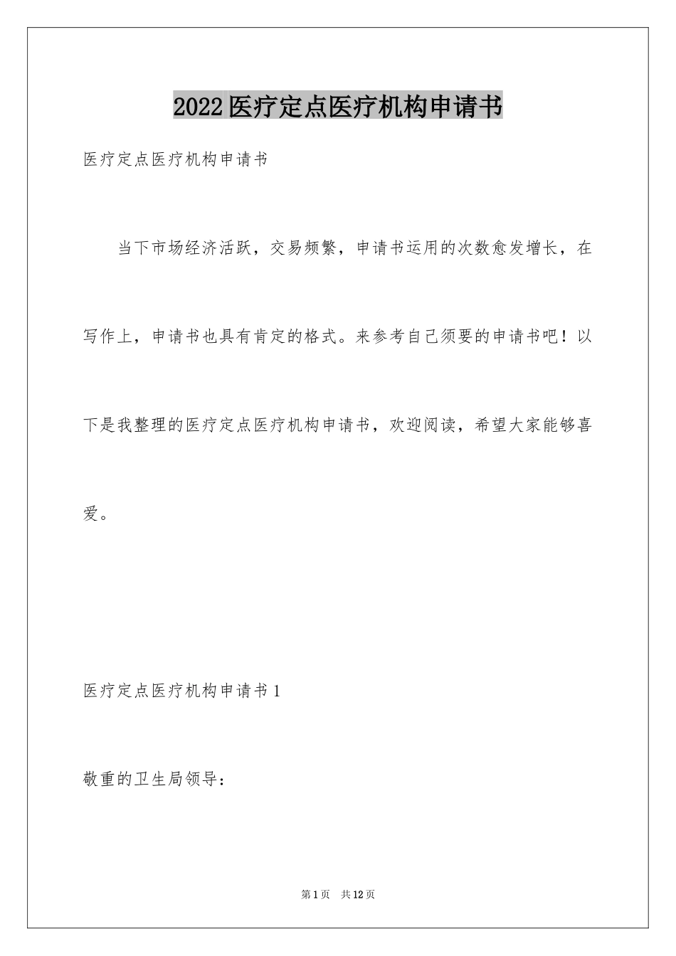 2024医疗定点医疗机构申请书_第1页