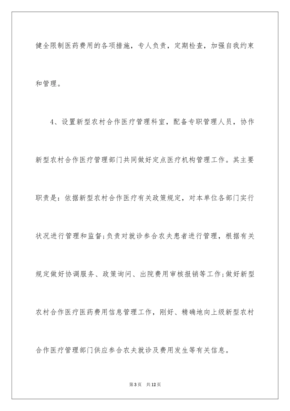 2024医疗定点医疗机构申请书_第3页