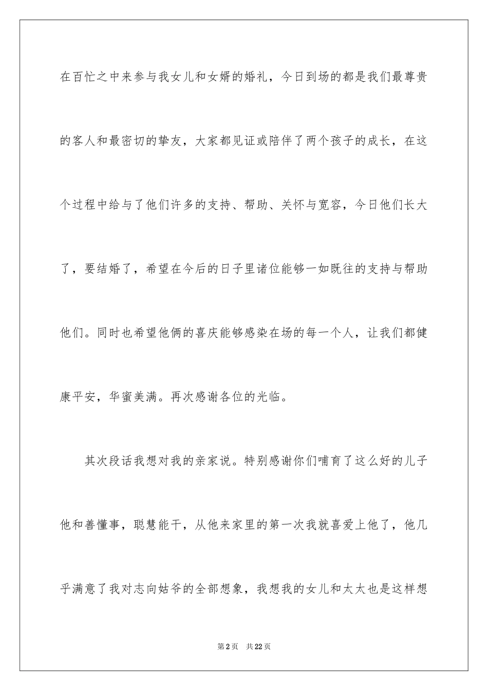 2024女方婚礼答谢词_11_第2页