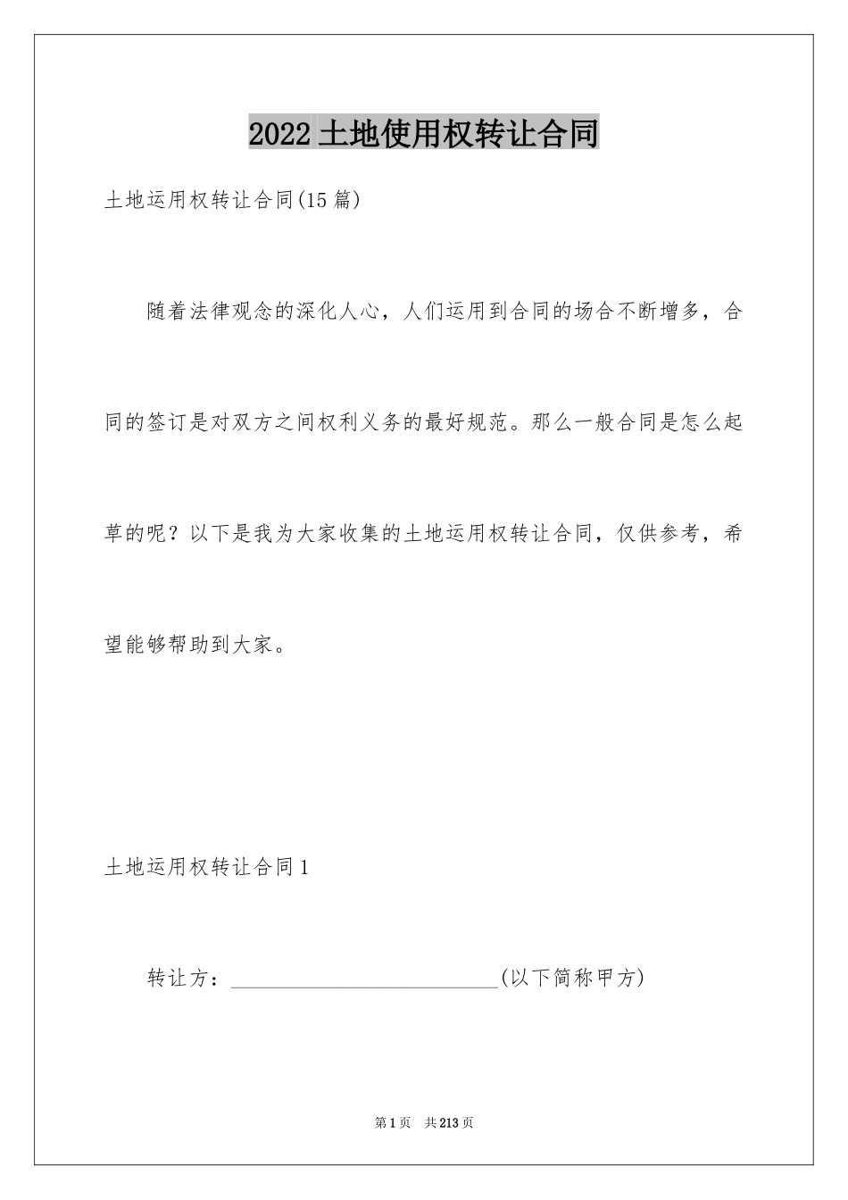 2024土地使用权转让合同_5_第1页