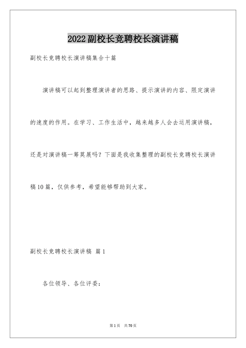 2024副校长竞聘校长演讲稿_484_第1页