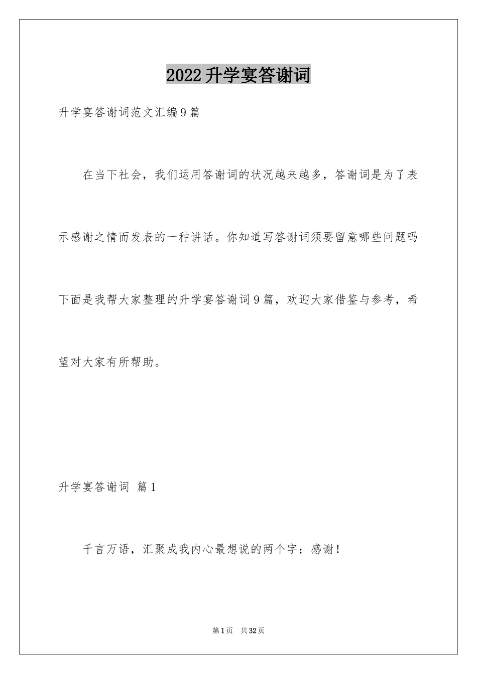 2024升学宴答谢词_59_第1页