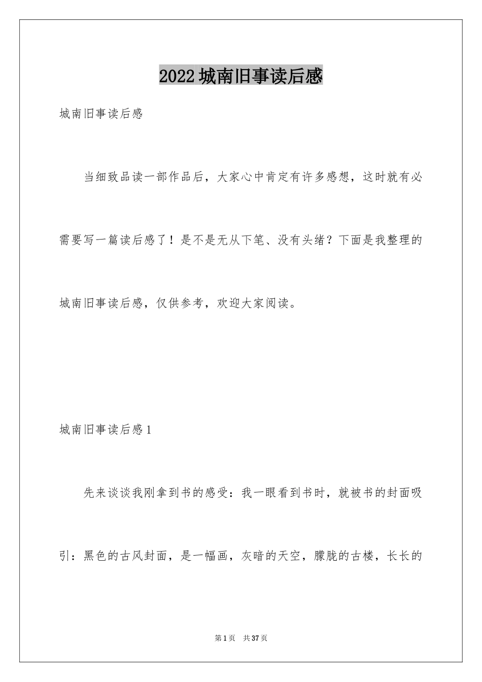 2024城南旧事读后感_22_第1页