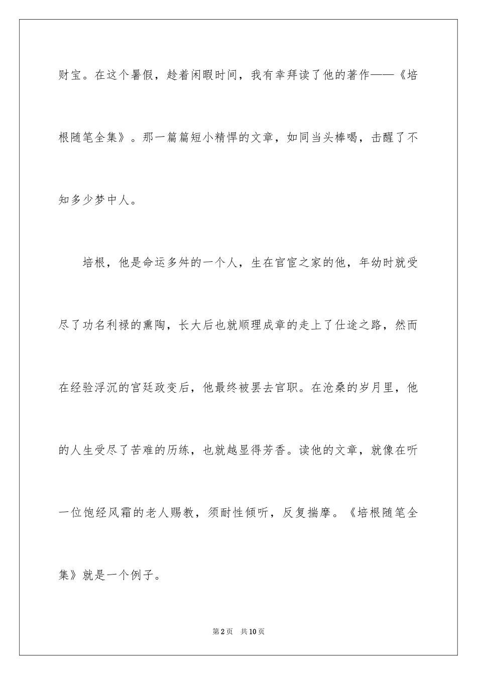 2024培根随笔读后感_8_第2页