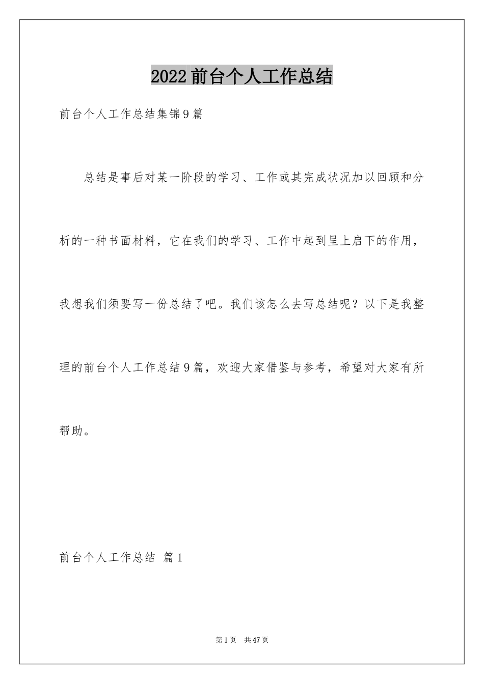 2024前台个人工作总结_18_第1页