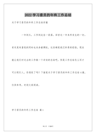 2024学习委员的年终工作总结_1