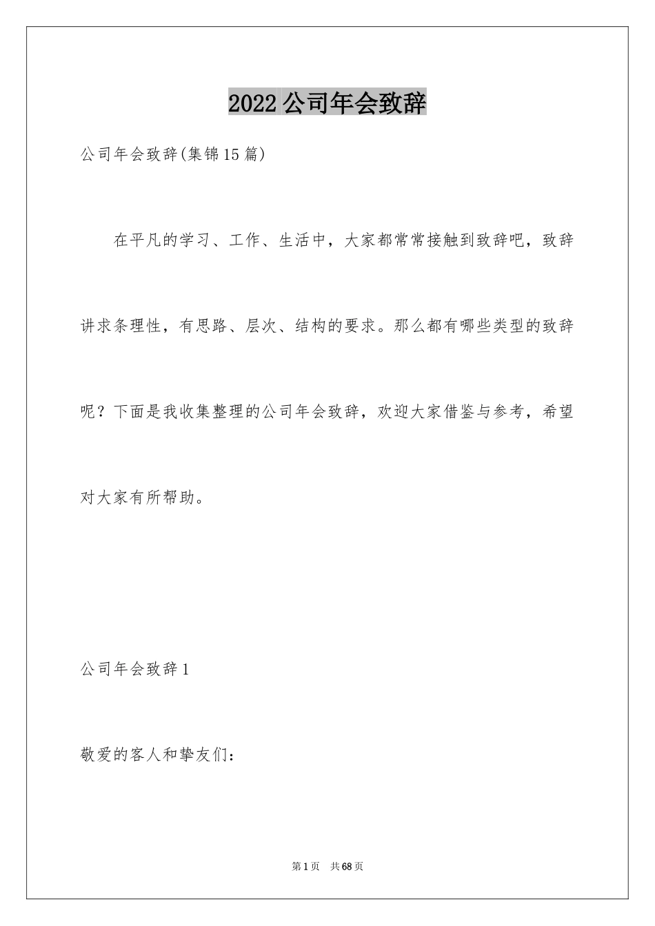 2024公司年会致辞_16_第1页