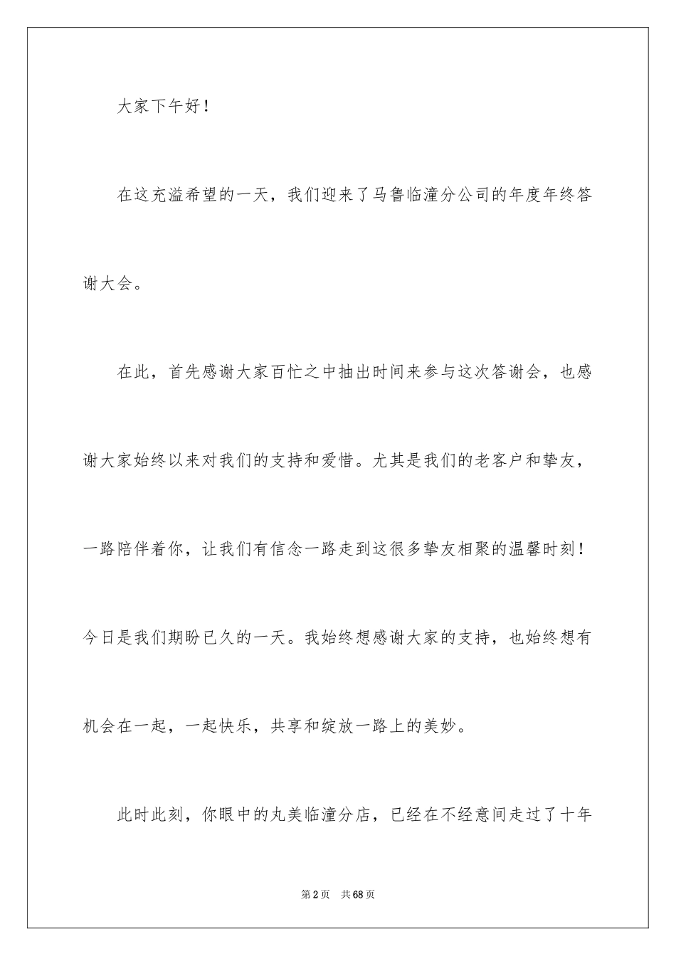 2024公司年会致辞_16_第2页