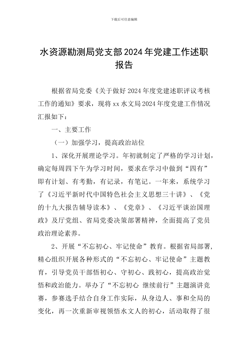 水资源勘测局党支部2024年党建工作述职报告_第1页