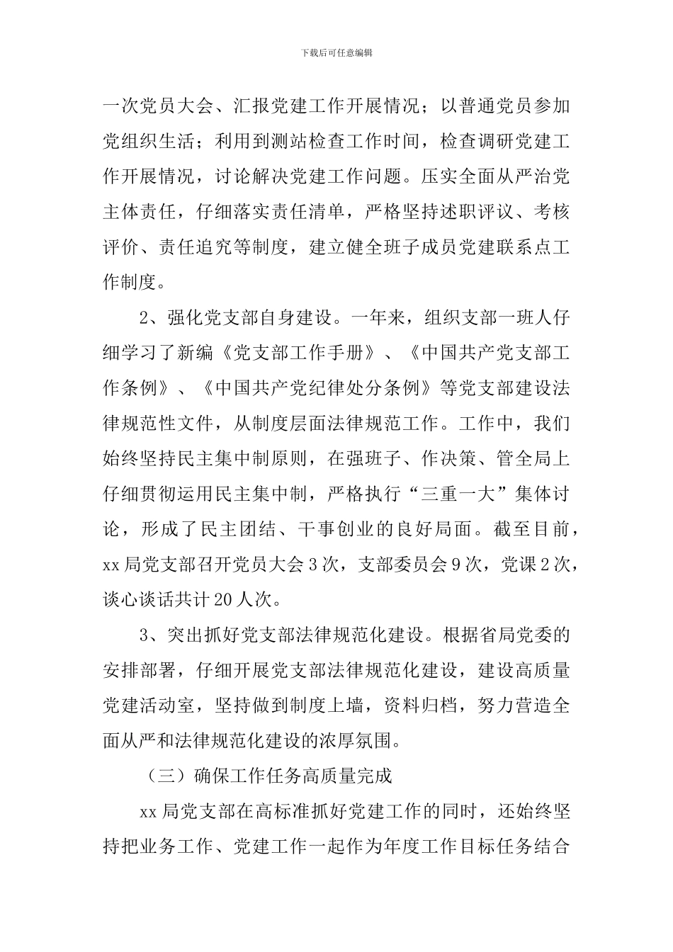 水资源勘测局党支部2024年党建工作述职报告_第3页