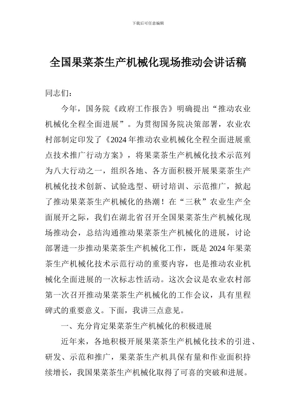 全国果菜茶生产机械化现场推进会讲话稿_第1页