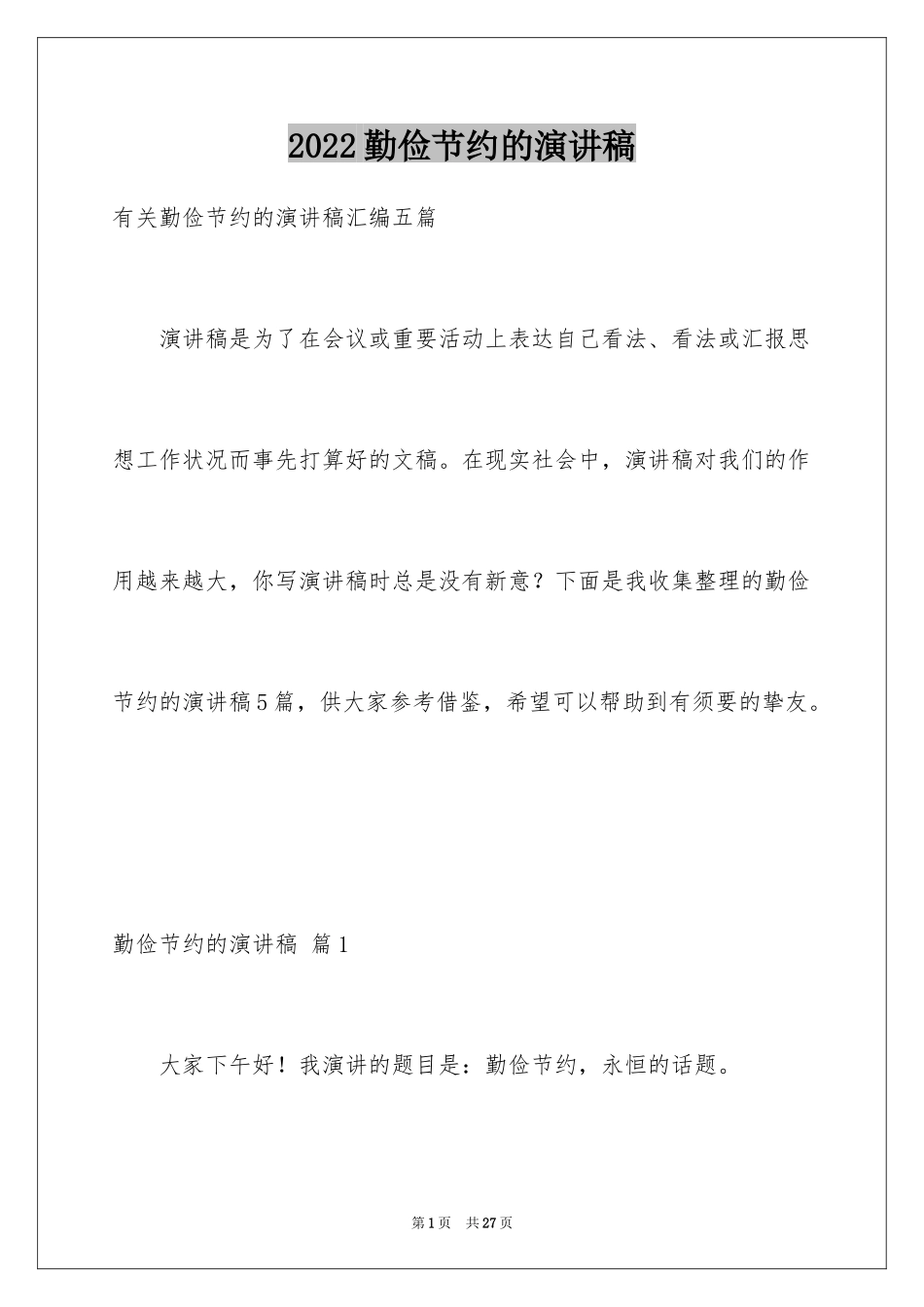 2024勤俭节约的演讲稿_483_第1页