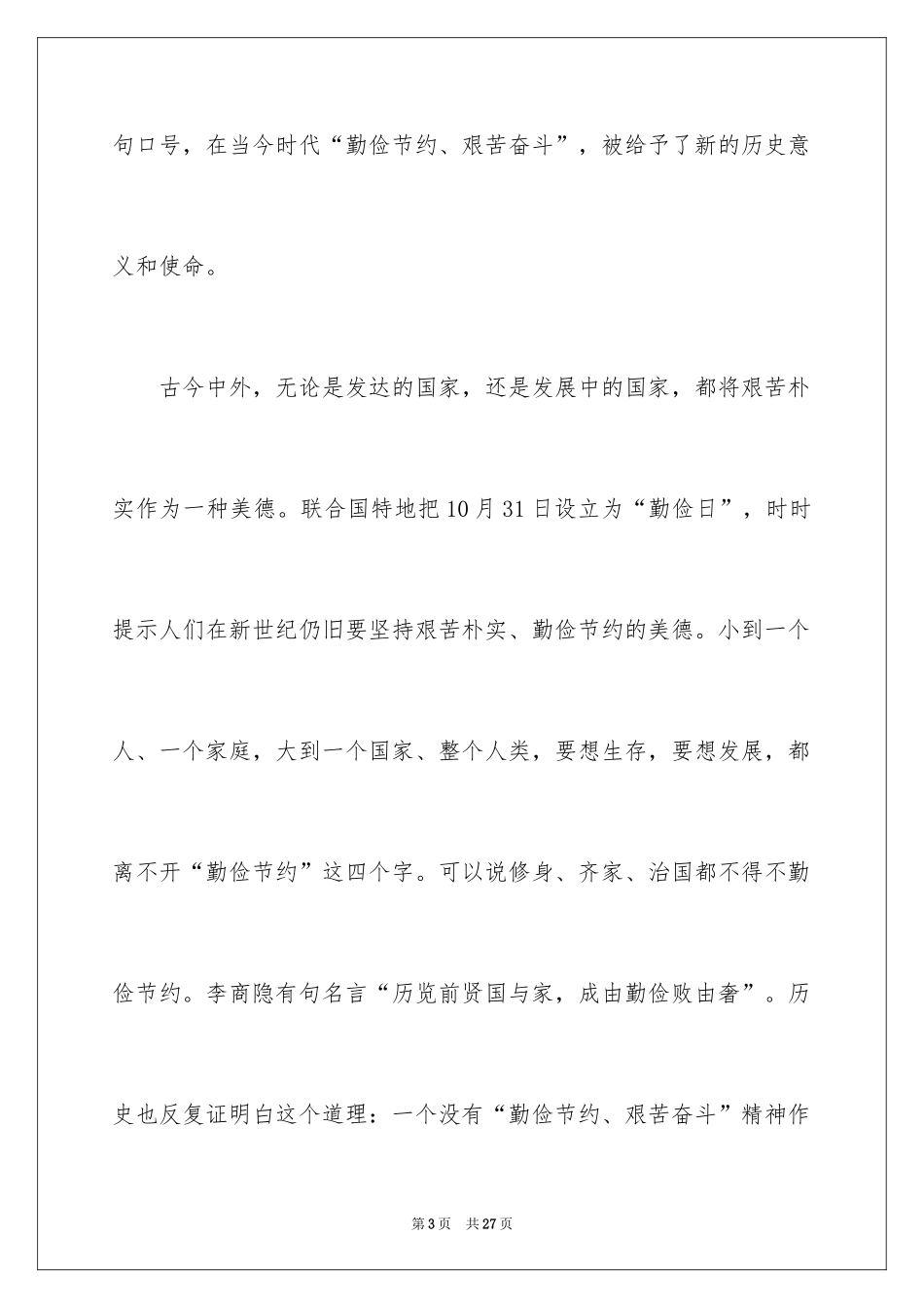 2024勤俭节约的演讲稿_483_第3页