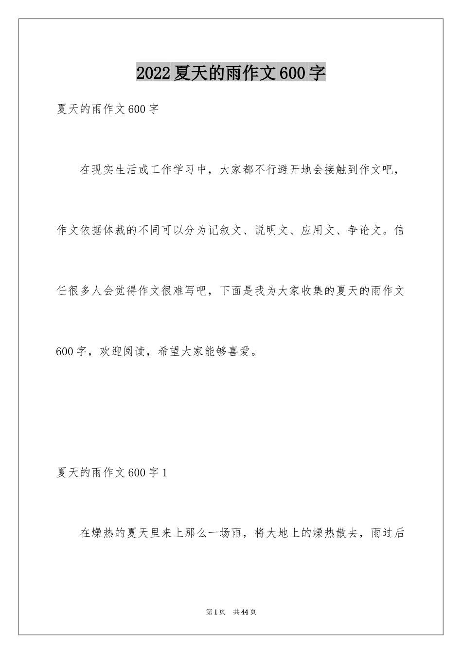 2024夏天的雨作文600字_第1页