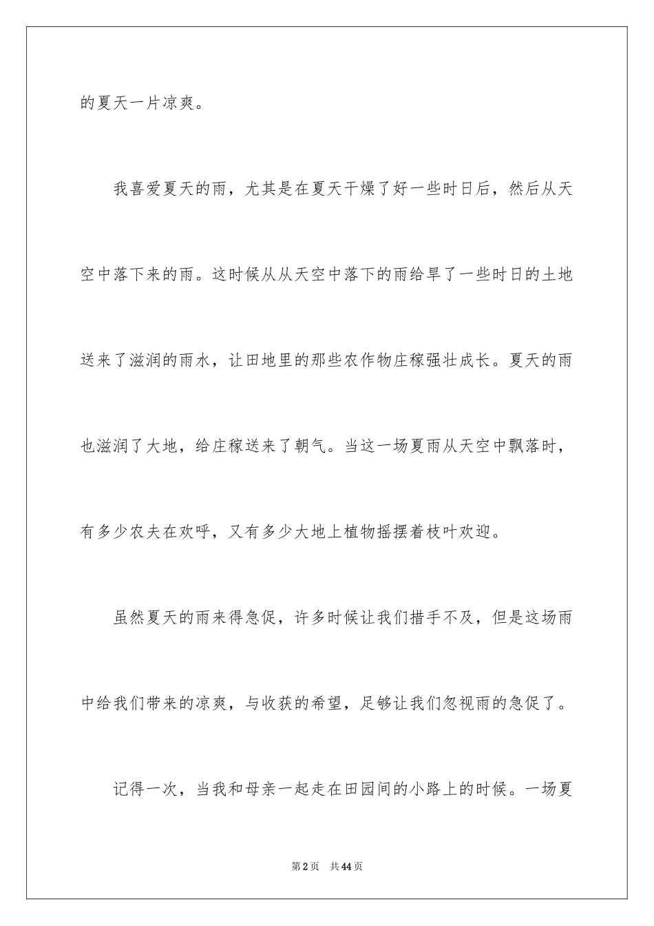 2024夏天的雨作文600字_第2页