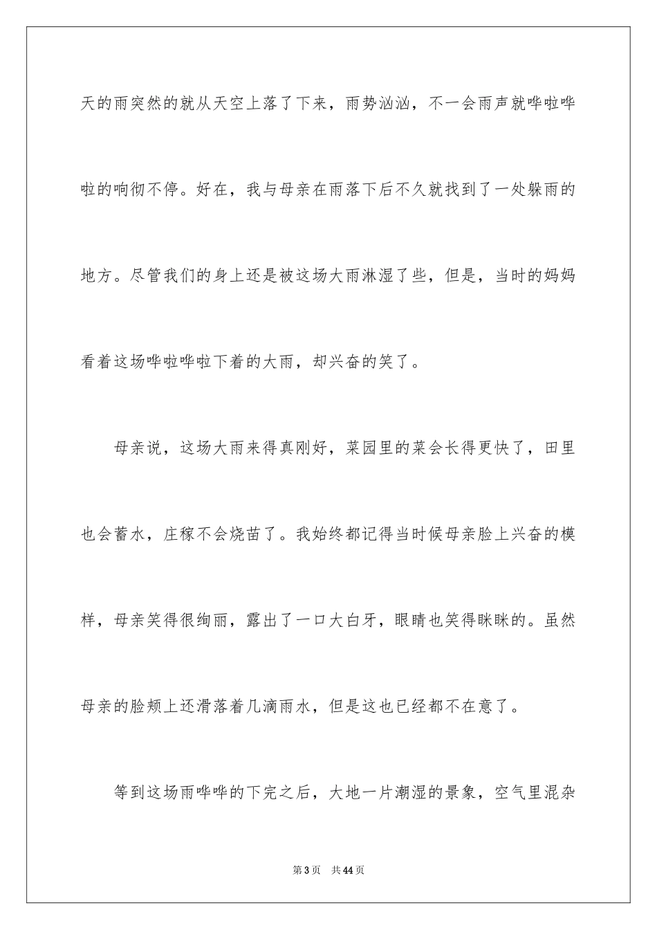 2024夏天的雨作文600字_第3页