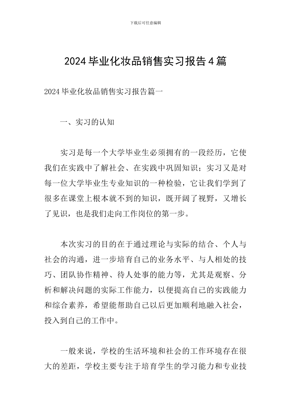 2024毕业化妆品销售实习报告4篇_第1页