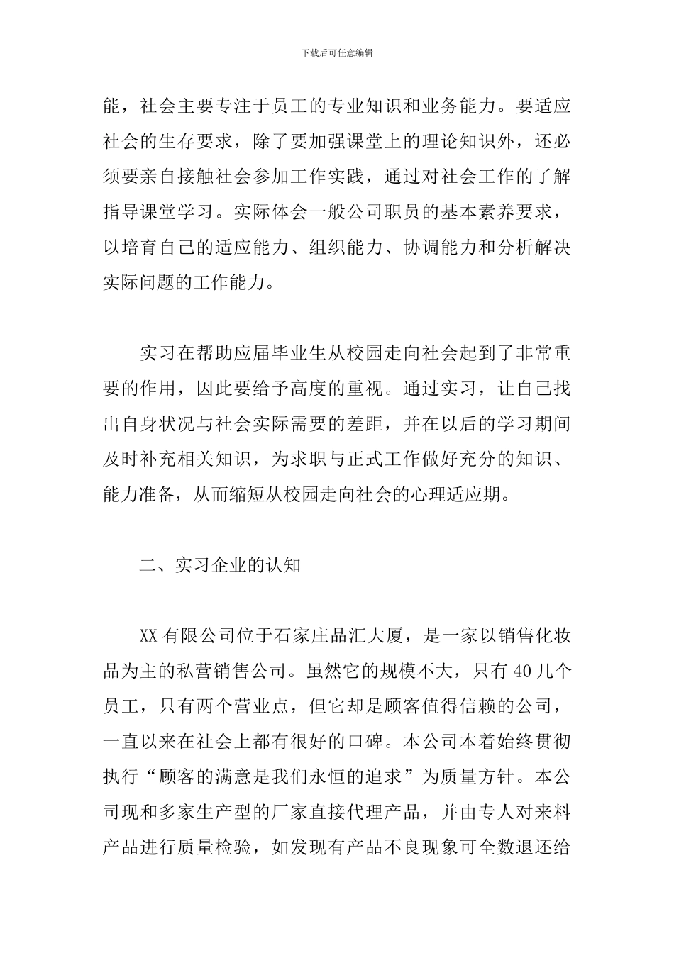 2024毕业化妆品销售实习报告4篇_第2页