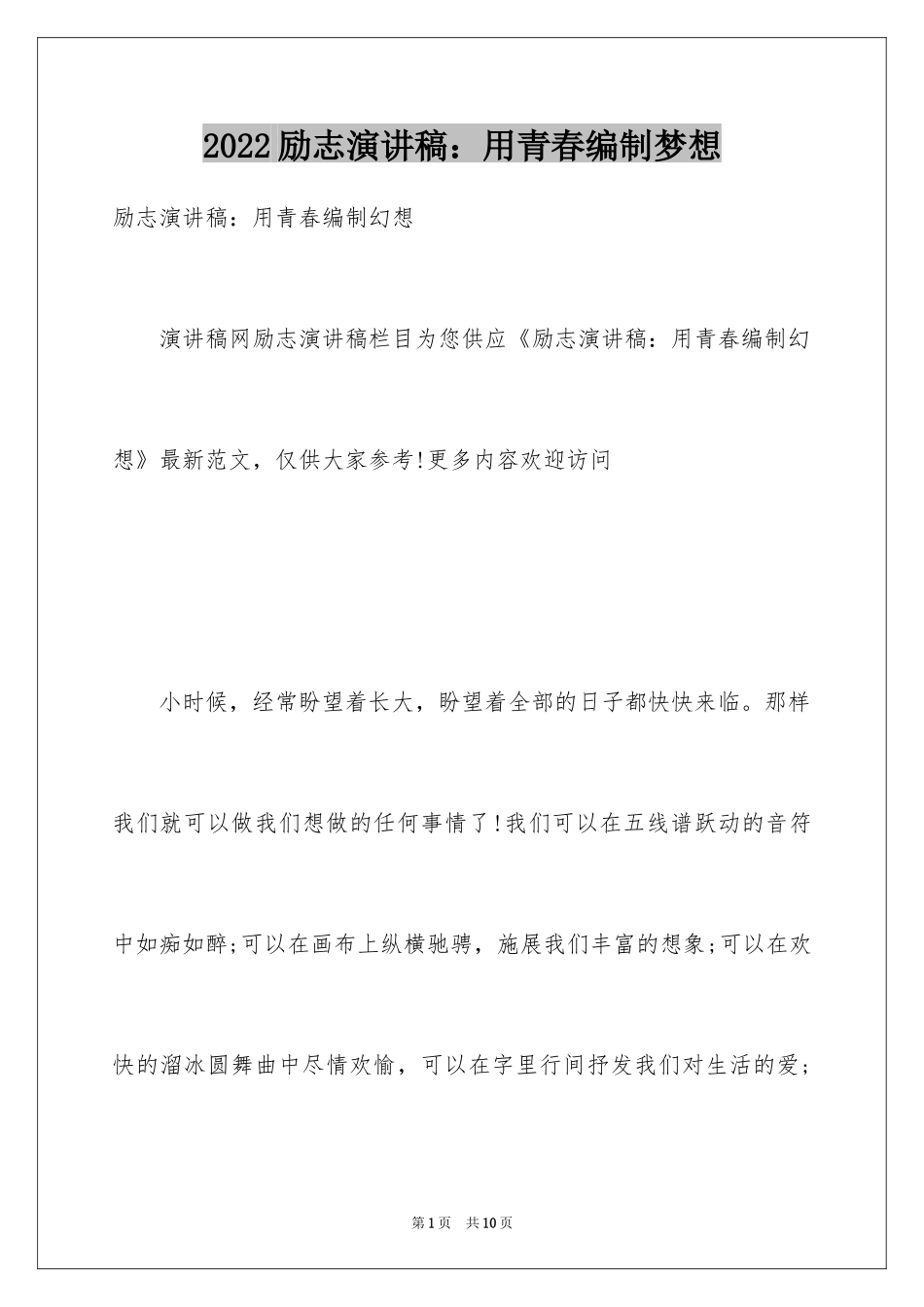 2024励志演讲稿：用青春编制梦想_第1页