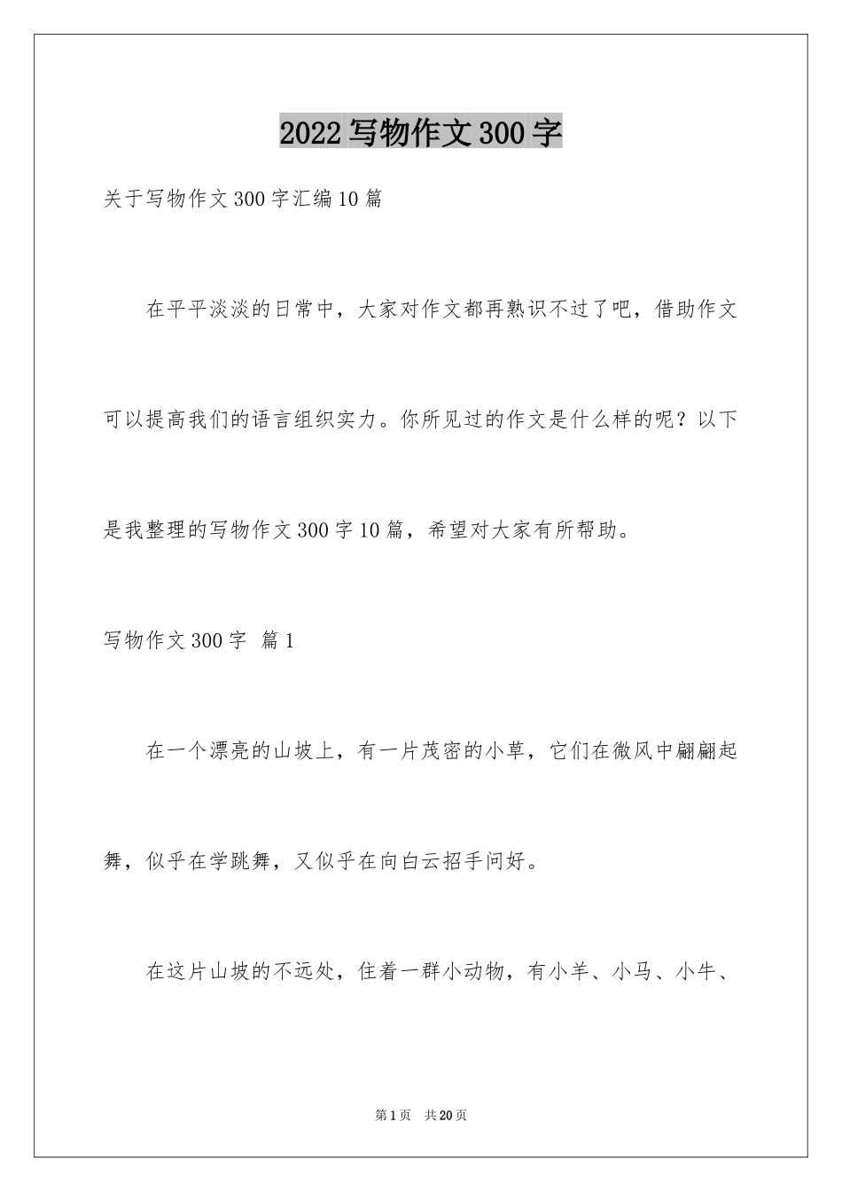 2024写物作文300字_179_第1页